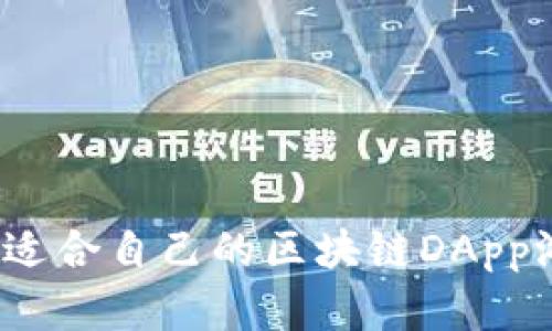 如何选择适合自己的区块链DApp游戏源码？