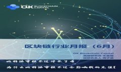 比特派审核不过冲不了币为什么比特派审核不过