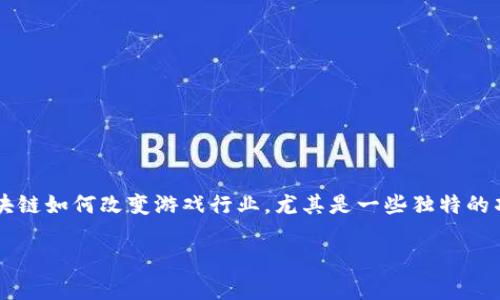 区块链游戏梦幻王国是一个引人入胜的主题，囊括了游戏、区块链技术和虚拟经济的诸多元素。在这个数字化快速发展的时代，越来越多的人开始好奇区块链如何改变游戏行业，尤其是一些独特的项目，比如梦幻王国。那么，究竟什么是梦幻王国，这个游戏又是如何利用区块链技术来吸引玩家和投资者的呢？让我们深入探索一下这个令人兴奋的领域。

briaoti梦幻王国：区块链游戏是否能颠覆传统玩法？