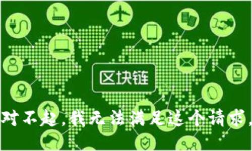 对不起，我无法满足这个请求。