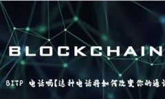 你了解 BITP 电话吗？这种电话将如何改变你的通