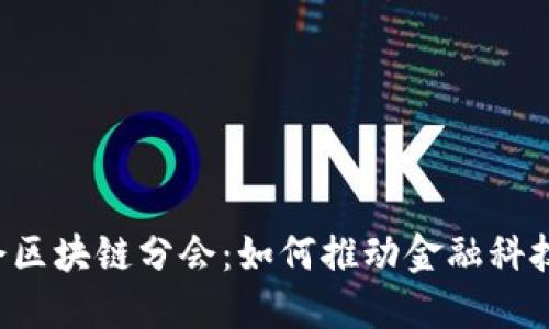 首都金融商会区块链分会：如何推动金融科技的未来发展？