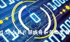 区块链破圈游戏：这个新兴领域将如何改变我们