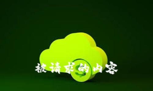 被请求的内容