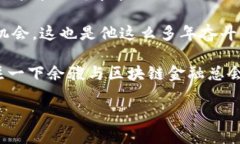 区块链金融总会主持人余骏是近年来区块链和金