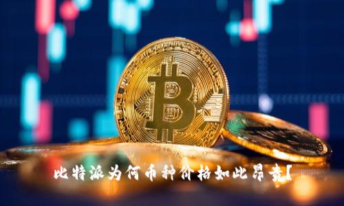 比特派为何币种价格如此昂贵？