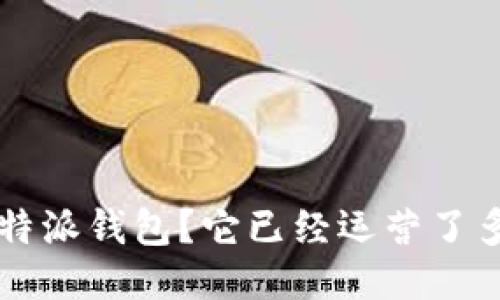 什么是B特派钱包？它已经运营了多少年了？