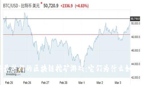 2019年最热门的区块链挖矿游戏：它们为什么如此受欢迎？