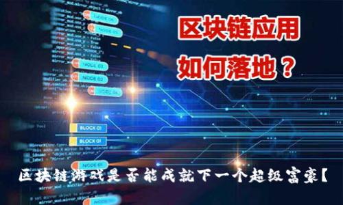 区块链游戏是否能成就下一个超级富豪？