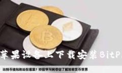 如何在苹果设备上下载安装BitPie钱包？