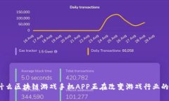 : 为什么区块链游戏手机APP正在改变游戏行业的未