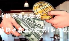 比特派币绑卡有风险吗比特派币绑卡存在风险吗