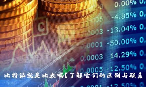 比特派就是比太吗？了解它们的区别与联系