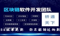 比特派5.0.056版本更新—你不能错过的新特性有哪