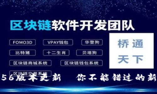 比特派5.0.056版本更新—你不能错过的新特性有哪些？