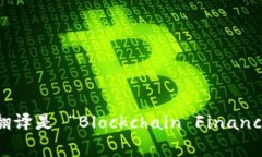 “区块链金融实训室”的英文翻译是 “Blockchai