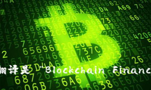 “区块链金融实训室”的英文翻译是 “Blockchain Financial Training Laboratory”。