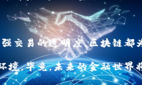 区块链改造互联网金融体系

   如何区块链技术能改变互联网金融的未来？  / 

 guanjianci  区块链, 互联网金融, 去中心化, 金融透明, 数字货币  /guanjianci 

引言：区块链与互联网金融的碰撞

随着数字时代的全面到来，区块链技术逐渐成为了现代金融行业的“新宠”。作为一种去中心化的技术架构，区块链不仅仅是比特币、以太坊等加密货币的基础，更是在互联网金融多样化发展的浪潮中，推动传统金融体系向前迈进的一股强大力量。

那么，区块链究竟如何能改变我们所熟知的互联网金融体系呢？在这篇文章中，我们将逐步剖析这一主题，带你走进这个充满可能性的世界。

去中心化：打破传统金融的桎梏

首先，最引人注目的便是区块链的去中心化特性。传统的金融体系通常依赖于中央银行、金融机构等中介，用户的资金和数据都掌握在这些中心化机构手中。这样的模式不仅效率低下，而且也加大了信息泄露和金融诈骗的风险。

而区块链的设计理念则是将这些中心化的机构拆分，让用户直接在网络中进行交易。想象一下，如果你可以在没有中介的情况下，直接与朋友进行资金转账，这种便捷的方式无疑会让每个用户都感到惊喜。

金融透明：提升信任和安全

区块链的另一大优势在于其不可篡改性和透明性。所有的交易记录都被保存在一个公共的分布式账本上，任何人都可以查阅。这种透明的机制大大增强了对金融交易的信任，而信任又是金融交易中无可替代的基石。

例如，想象一下，一个普通用户在选择借贷平台时，能够通过区块链查阅到该平台的所有交易历史和借款记录，那么他们就能更容易地判断这个平台的可靠性，而不必再受限于一些浮夸的广告宣传。

如何实现金融服务的普惠性

区块链所构建的去中心化网络不仅仅是为了大公司的服务，它还为小微企业及个人提供了良好的发展机遇。通过这一技术，用户可以直接接触到各种金融产品，不再只是大银行的“附属品”。这样，不仅可以实现资金的高效配置，还能促进经济的全面发展。

例如，在传统的贷款申请中，往往需要复杂的审核程序，且门槛较高。而基于区块链的金融服务则能通过智能合约，快速评估借款人的信用，进而贷款的获取将更加容易。这对于许多小微企业来说，无异于一场“金融革命”。

数字货币的崛起：与互联网金融的结合

说到区块链，就不能不提到数字货币。各国央行纷纷探索数字货币的背后，是对未来金融体系变革的深度思考。这一新兴事物不仅可能改变交易货币的性质，还可能重新定义国际间的资金流动。

例如，使用数字货币在跨境电商中进行交易时，甚至可以避免繁琐的汇率转换以及高额的手续费，直接以一种统一的货币进行支付，大大提高了交易效率。

挑战与应对：技术、法律与监管

当然，挑战也是不可忽视的。区块链技术虽然前景广阔，但在实际应用中仍然面临着诸多问题，比如技术的复杂性、用户的认知不足、以及法律和监管政策的不健全。 

在面对这样的挑战时，解决方案应从多方面着手。例如，提升公众对区块链知识的普及，通过教育增强和应用能力。同时，国家和地区需要加快对相关法律法规的研究与制定，为区块链技术的合规应用提供保障。

未来展望：区块链与互联网金融的共同发展

在未来，区块链技术的持续发展将会与互联网金融形成更加紧密的结合，带来更多的机遇与挑战。我们可能会看到像去中心化交易所（DEX）、稳定币等新兴形态的发展，通过这些形态，用户的资金将会更加安全，交易将会更加高效。

同时，金融科技公司也会进一步运用区块链技术，提升用户体验和服务质量，让更多人享受到金融服务的便利。而这背后，离不开整个行业对区块链的持续关注与投入。

结尾：区块链与互联网金融的未来之路

总之，区块链对互联网金融体系的改造，可谓是一次深刻而且广泛的变革。无论是打破中心化的传统束缚，还是增强交易的透明度，区块链都为我们描绘了一幅充满希望的金融未来。 

在这一过程中，我们作为普通用户，也应当保持对新技术的敏锐度和学习的热情，主动适应这个快速变化的金融环境。毕竟，未来的金融世界将是每一个人的舞台，而区块链正是那一根引领我们走向未来的钥匙。