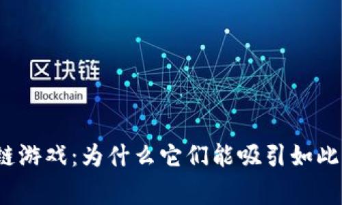 抽卡区块链游戏：为什么它们能吸引如此多的玩家？