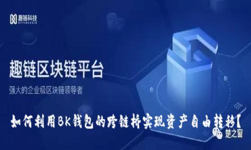 如何利用BK钱包的跨链桥实现资产自由转移？