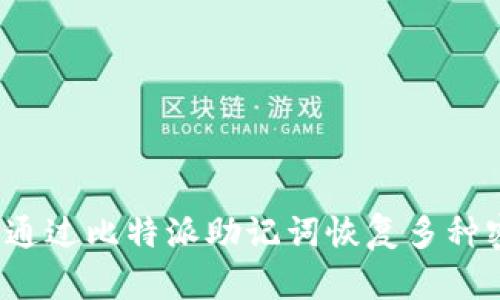 如何通过比特派助记词恢复多种密钥？