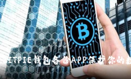 如何通过BITPIE钱包备份APP保护你的数字资产？