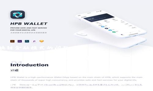 区块链金融模式的问题

困扰当今区块链金融发展的核心挑战是什么？

区块链,金融模式,挑战,风险,监管/guanjianci


区块链金融模式面临的核心挑战，你知道是什么吗？