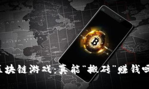 区块链游戏：真能“搬砖”赚钱吗？