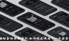  区块链金融诈骗案例：如何避免成为下一个受害