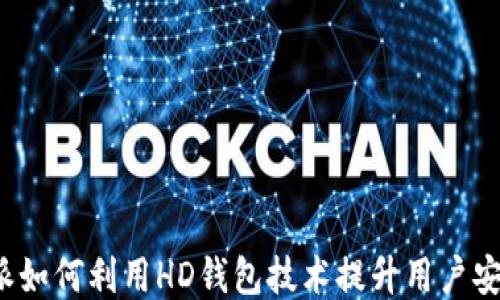 
比特派如何利用HD钱包技术提升用户安全性？