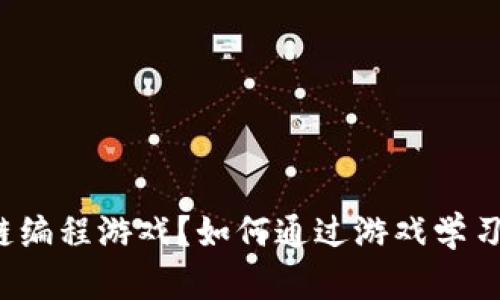 什么是区块链编程游戏？如何通过游戏学习区块链技能？