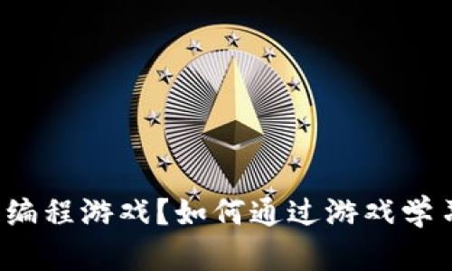 什么是区块链编程游戏？如何通过游戏学习区块链技能？