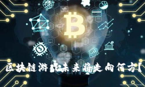 区块链游戏未来将走向何方？