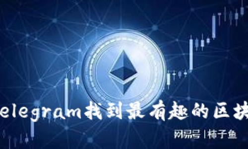 怎么在Telegram找到最有趣的区块链游戏？