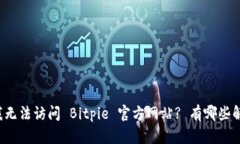 为什么我无法访问 Bitpie 官方网站? 有哪些解决方