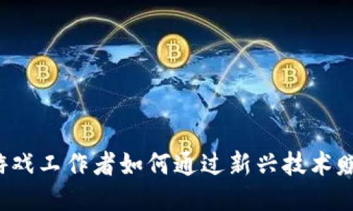 区块链游戏工作者如何通过新兴技术赚取收益？