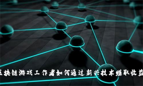 区块链游戏工作者如何通过新兴技术赚取收益？