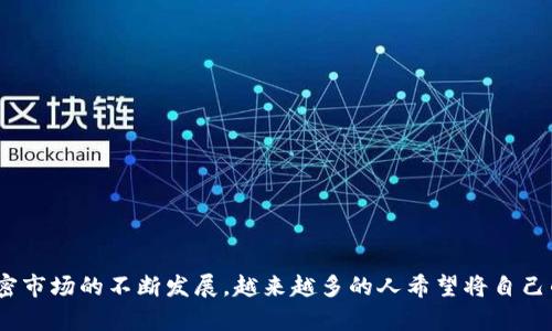 比特派钱包是当前热门的数字资产管理工具，许多人选择使用这个钱包来存储他们的加密货币。随着加密市场的不断发展，越来越多的人希望将自己的资产转移到交易所，以便进行交易或投资。那么，问题来了：bianoti比特派钱包怎么转到交易所账户上？