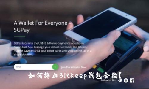 如何终止BitKeep钱包合约？