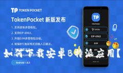 如何下载安卓B特派应用？