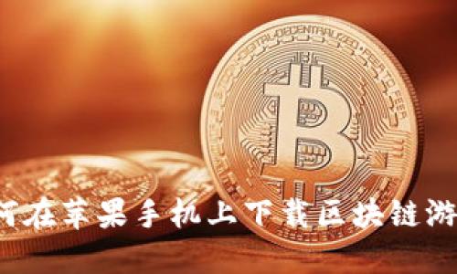 如何在苹果手机上下载区块链游戏？