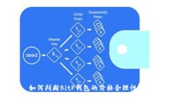 如何判断BitP钱包的价格合理性？