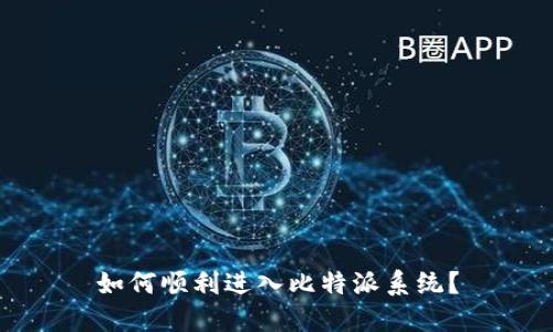 如何顺利进入比特派系统？