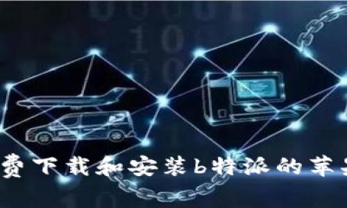 如何免费下载和安装b特派的苹果版本？