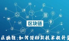 金融安防区块链：如何借助新技术提升金融安全