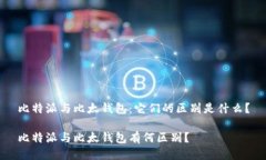 比特派与比太钱包：它们的区别是什么？比特派