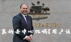 “b特派钱包真的去中心化吗？用户该如何判断？