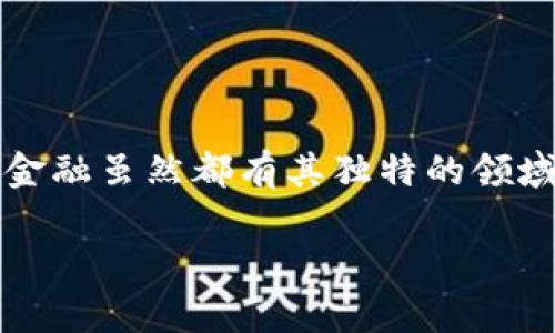 区块链和金融教学标准一样吗？这个问题一听可能让一些人觉得有点复杂，毕竟区块链和金融虽然都有其独特的领域，但在教学内容、方式和深度上却可能存在差异。那么，咱们就围绕这个疑问深入探讨一下。

区块链和金融教学标准一样吗？揭秘两者的异同！