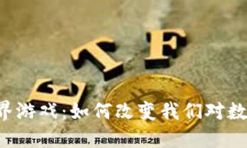 区块链动物世界游戏：如何改变我们对数字宠物的看法？