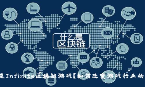什么是Infinite区块链游戏？如何改变游戏行业的未来？